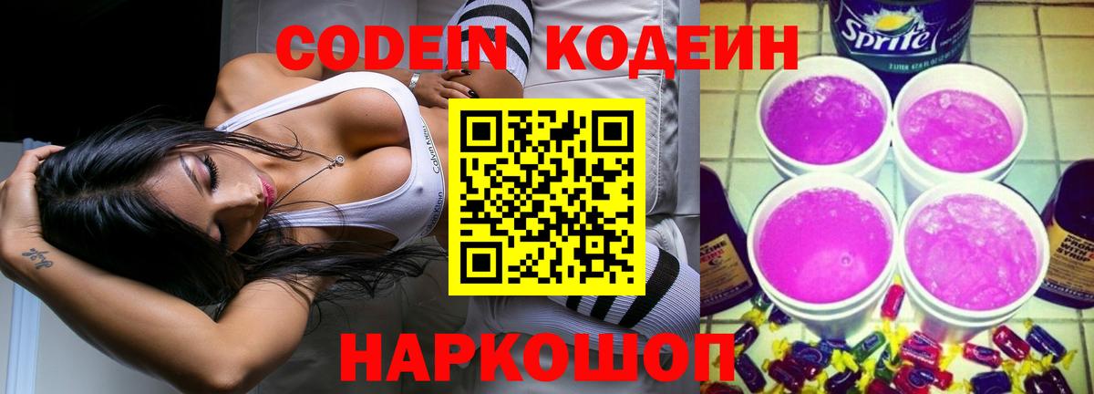 Codein напиток Lean (лин) Серпухов